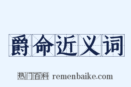 爵命近义词是什么意思的图片